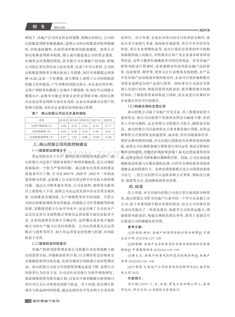 房地产企业财务风险管理研究--以南山控股为例.pdf_第3页