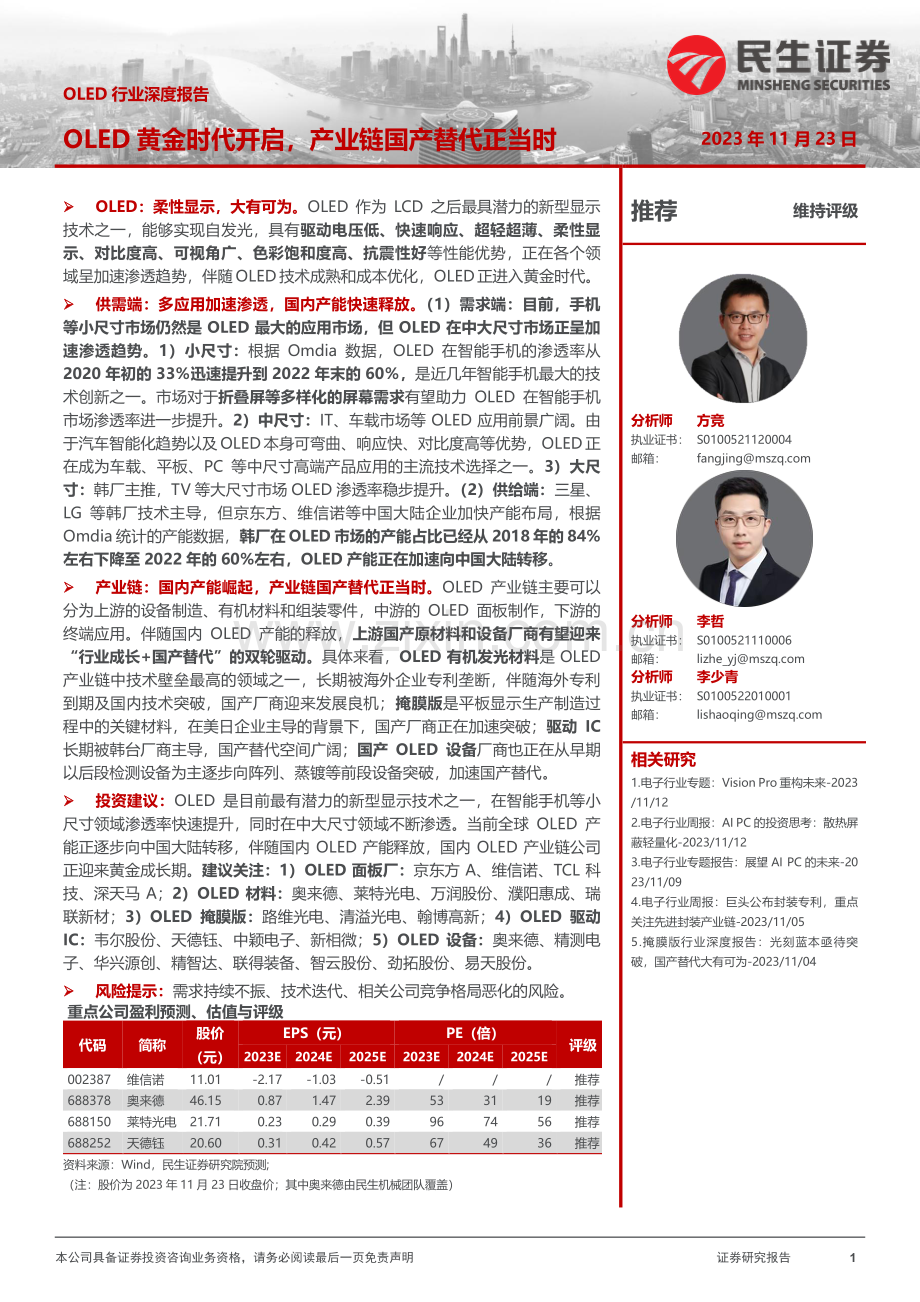 2023年OLED行业深度报告.pdf_第1页