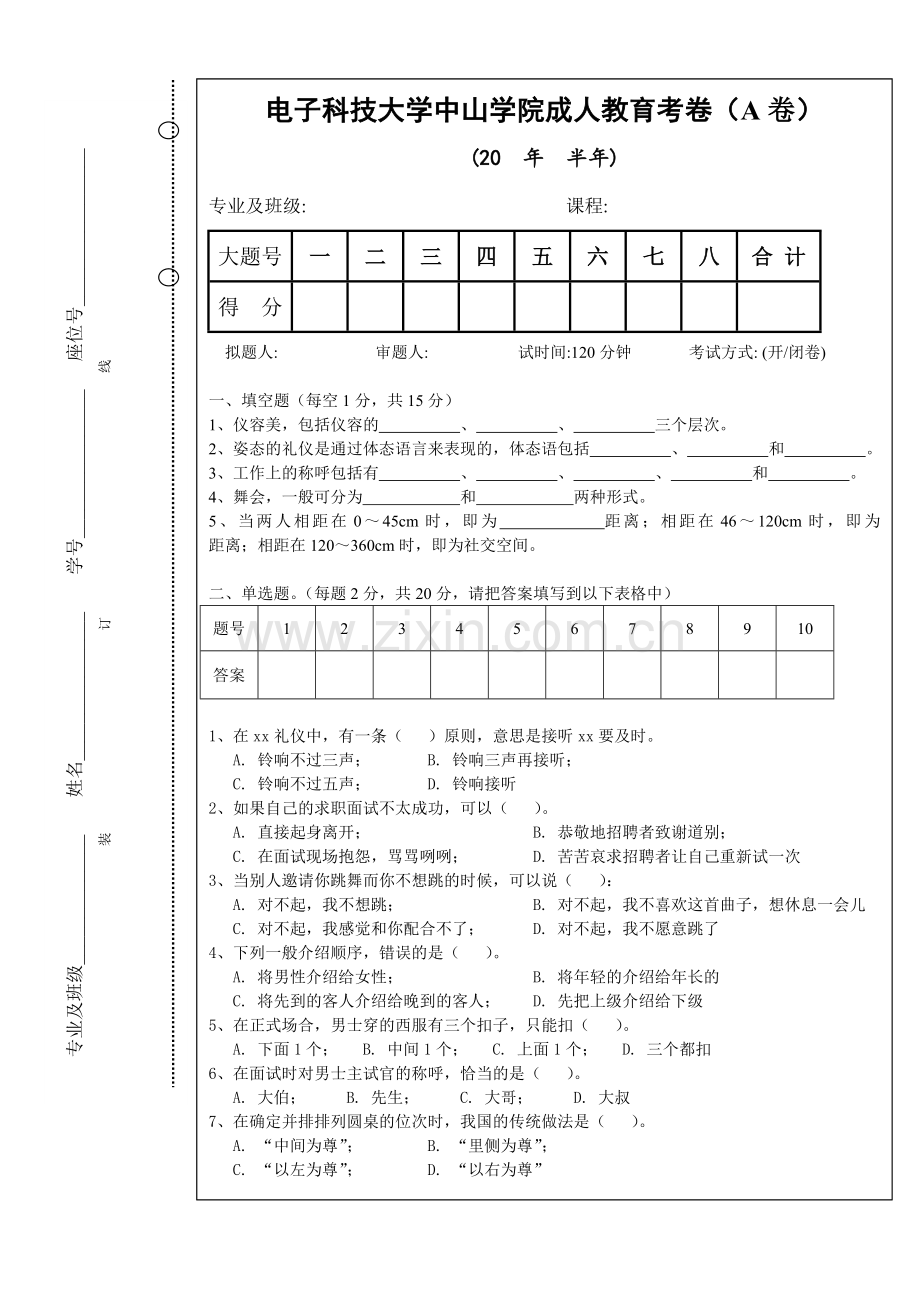 现代公共礼仪A卷及答案.doc_第1页