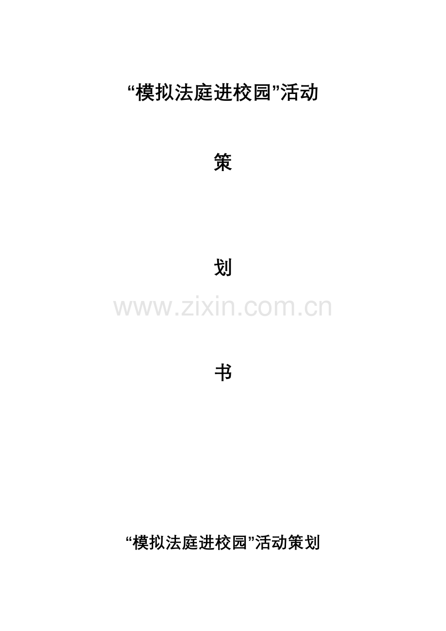 模拟法庭进校园策划书.doc_第1页