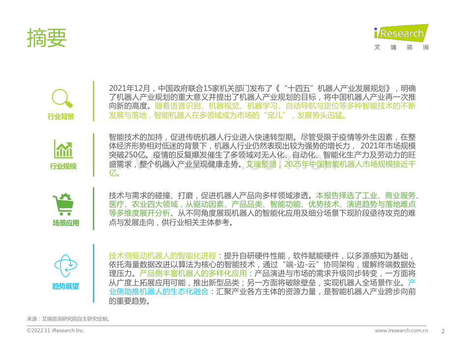 2022年中国智能机器人行业研究报告.pdf_第2页