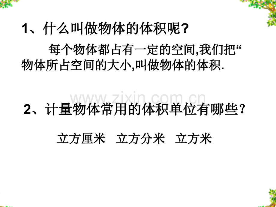 新北师大版《长方体的体积》.ppt_第1页