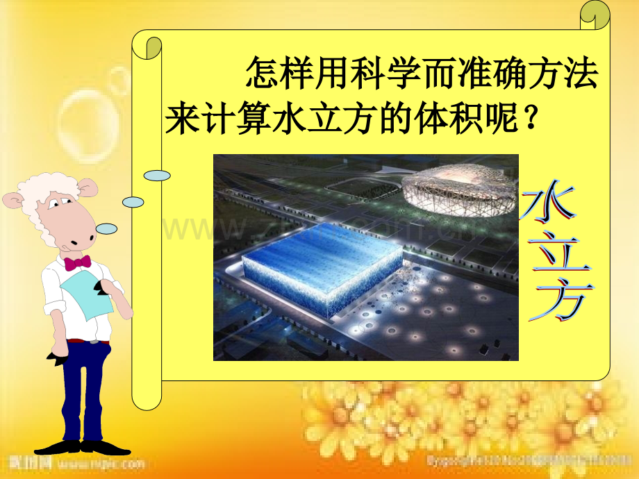 新北师大版《长方体的体积》.ppt_第3页