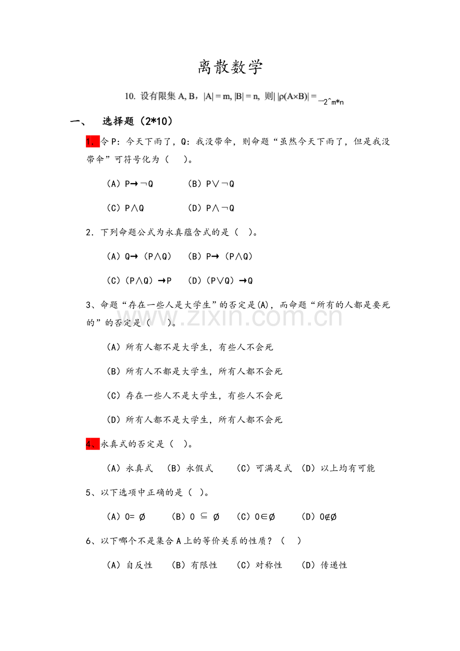 离散数学试题及解答.doc_第1页