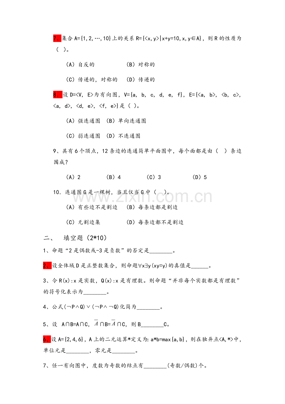 离散数学试题及解答.doc_第2页