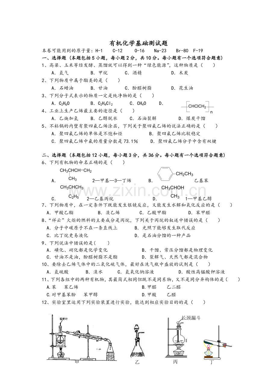 高二有机化学测试题.doc_第1页