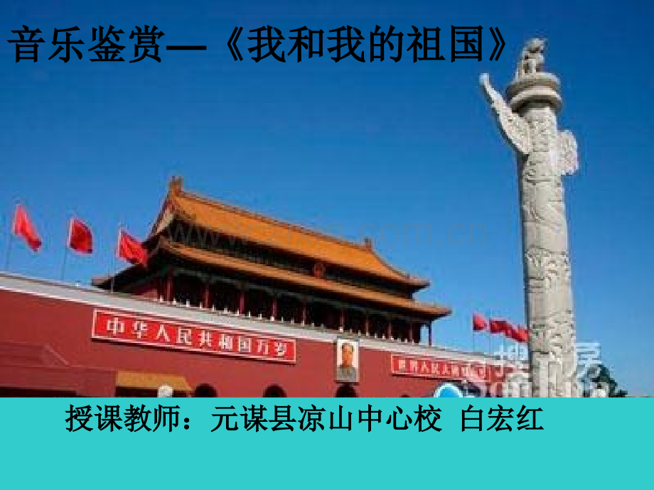 音乐鉴赏《我和我的祖国》.ppt_第1页