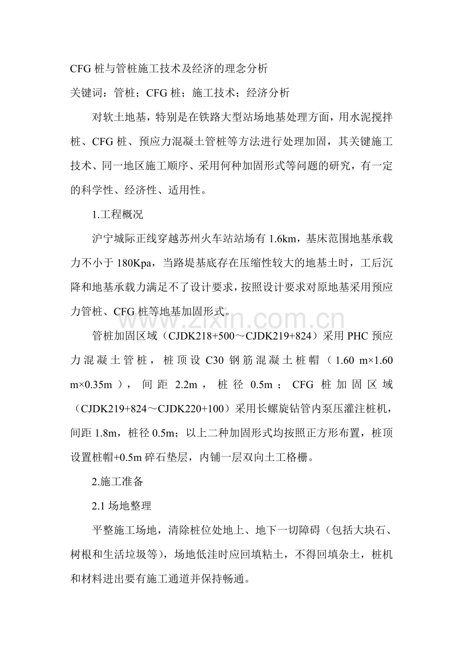 桩与管桩施工技术及经济的理念分析.docx_第1页