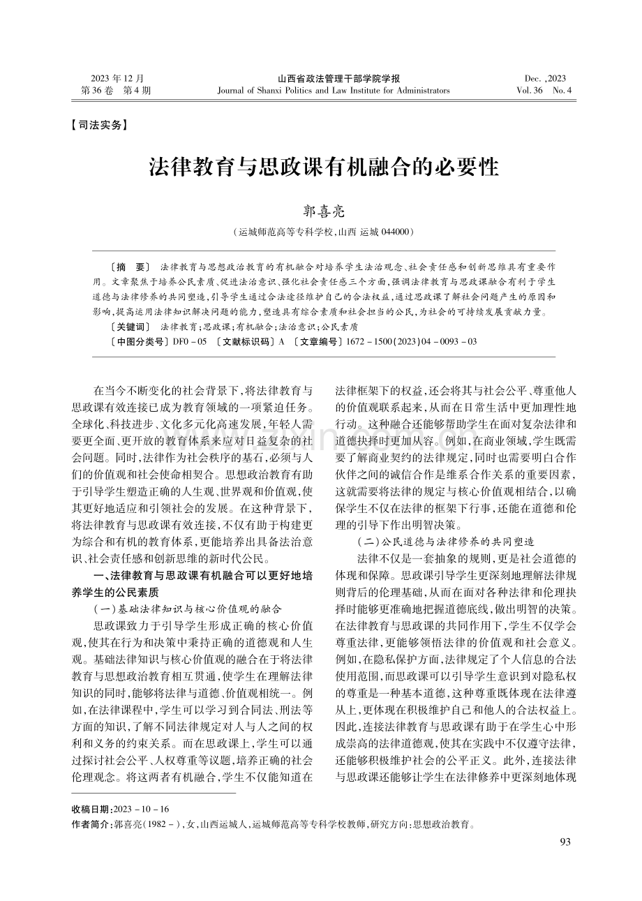 法律教育与思政课有机融合的必要性.pdf_第1页