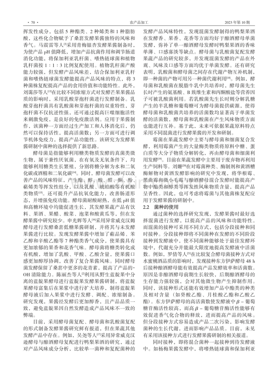 发酵果酱工艺研究进展.pdf_第3页