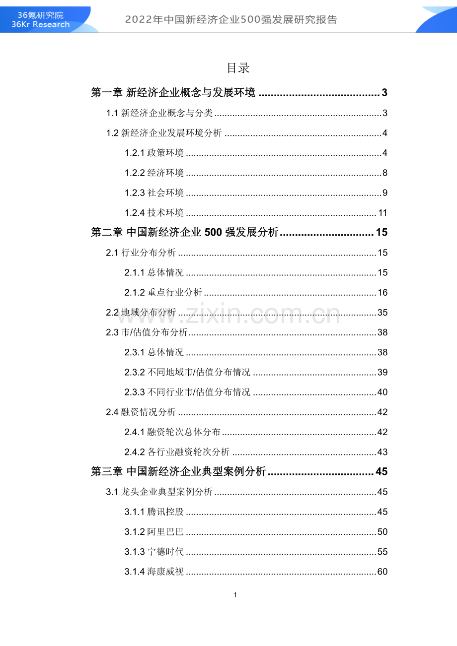 2022年中国新经济企业500强发展研究报告.pdf_第2页