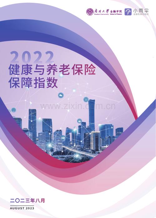 2022健康与养老保险保障指数.pdf