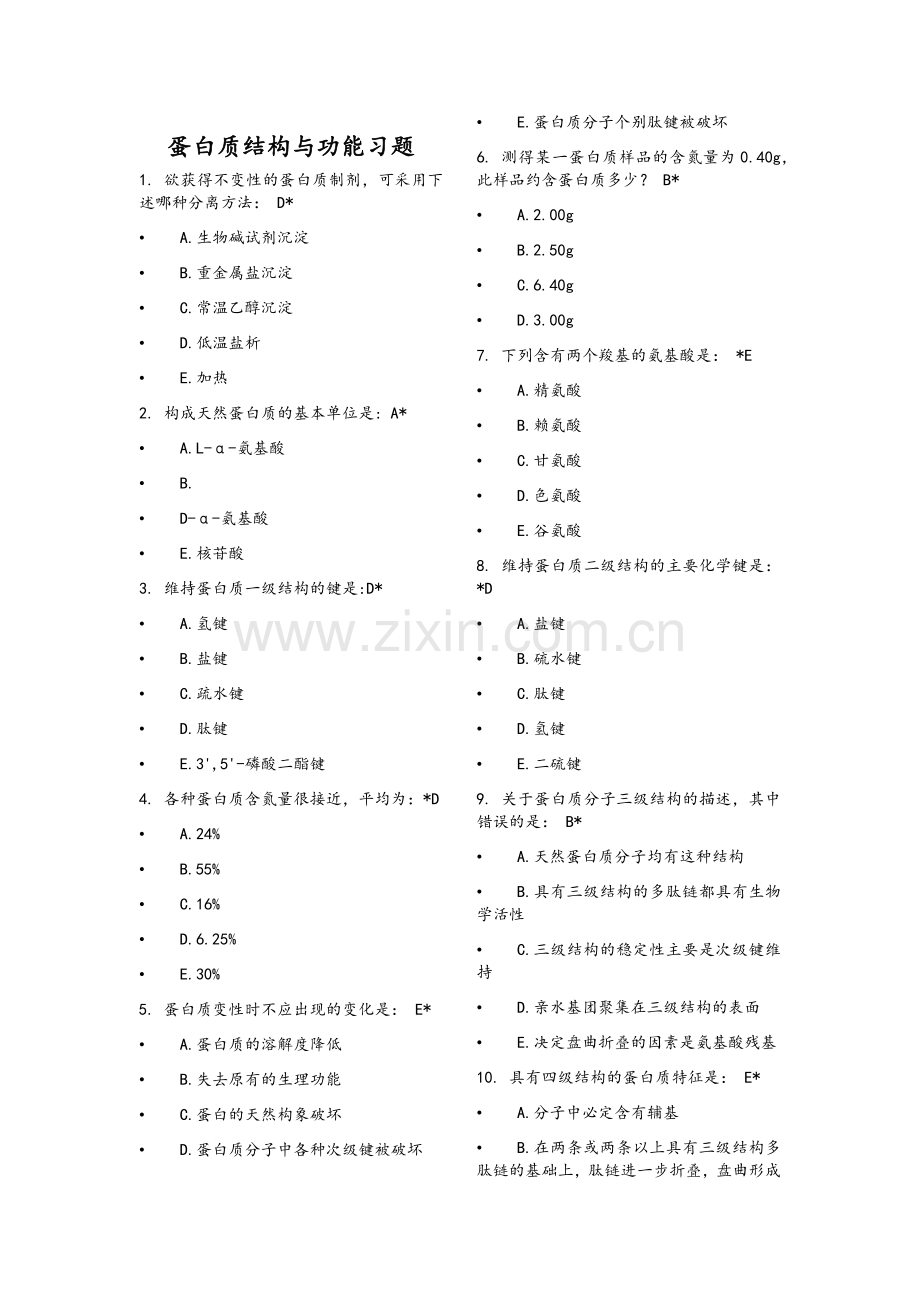 生物化学与分子生物学1-5章(题+答案).doc_第1页