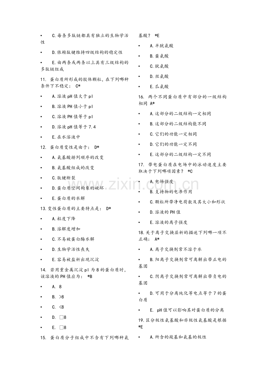 生物化学与分子生物学1-5章(题+答案).doc_第2页