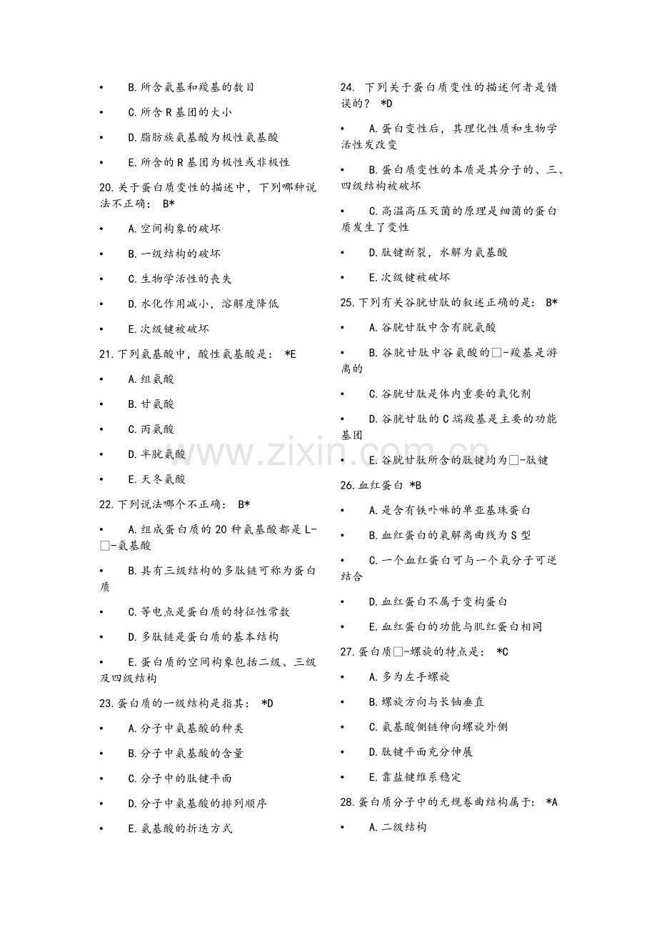 生物化学与分子生物学1-5章(题+答案).doc_第3页