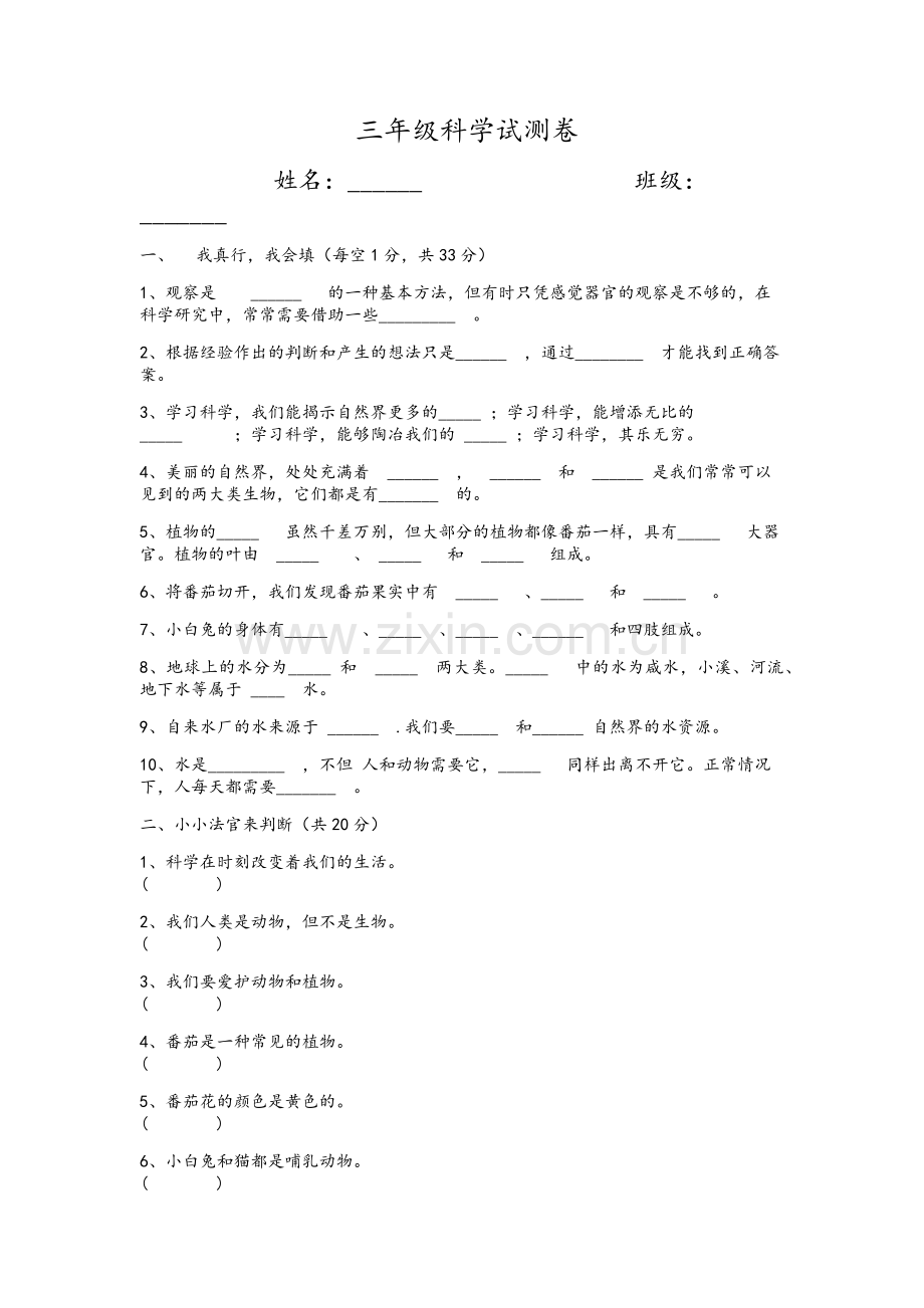 粤教版小学三年级科学上册试卷.doc_第1页