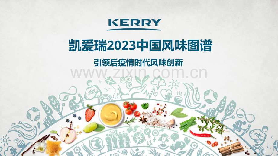 2023中国风味图谱——引领后疫情时代风味创新.pdf_第1页