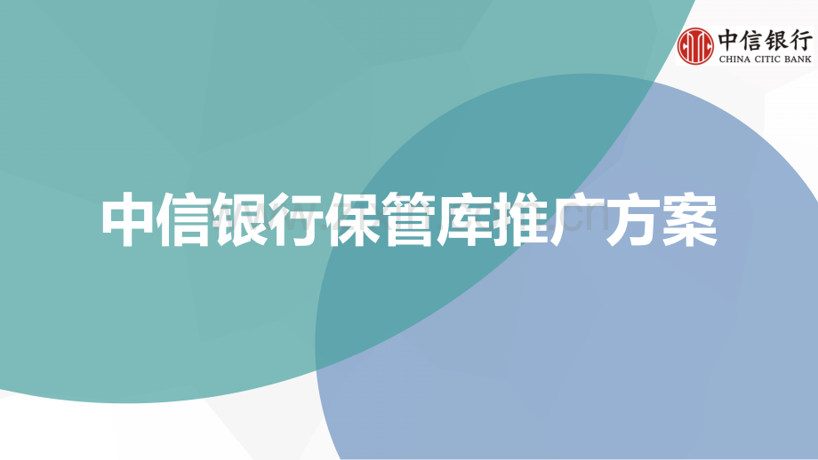 中国银行保管库开馆仪式活动方案.pptx_第1页