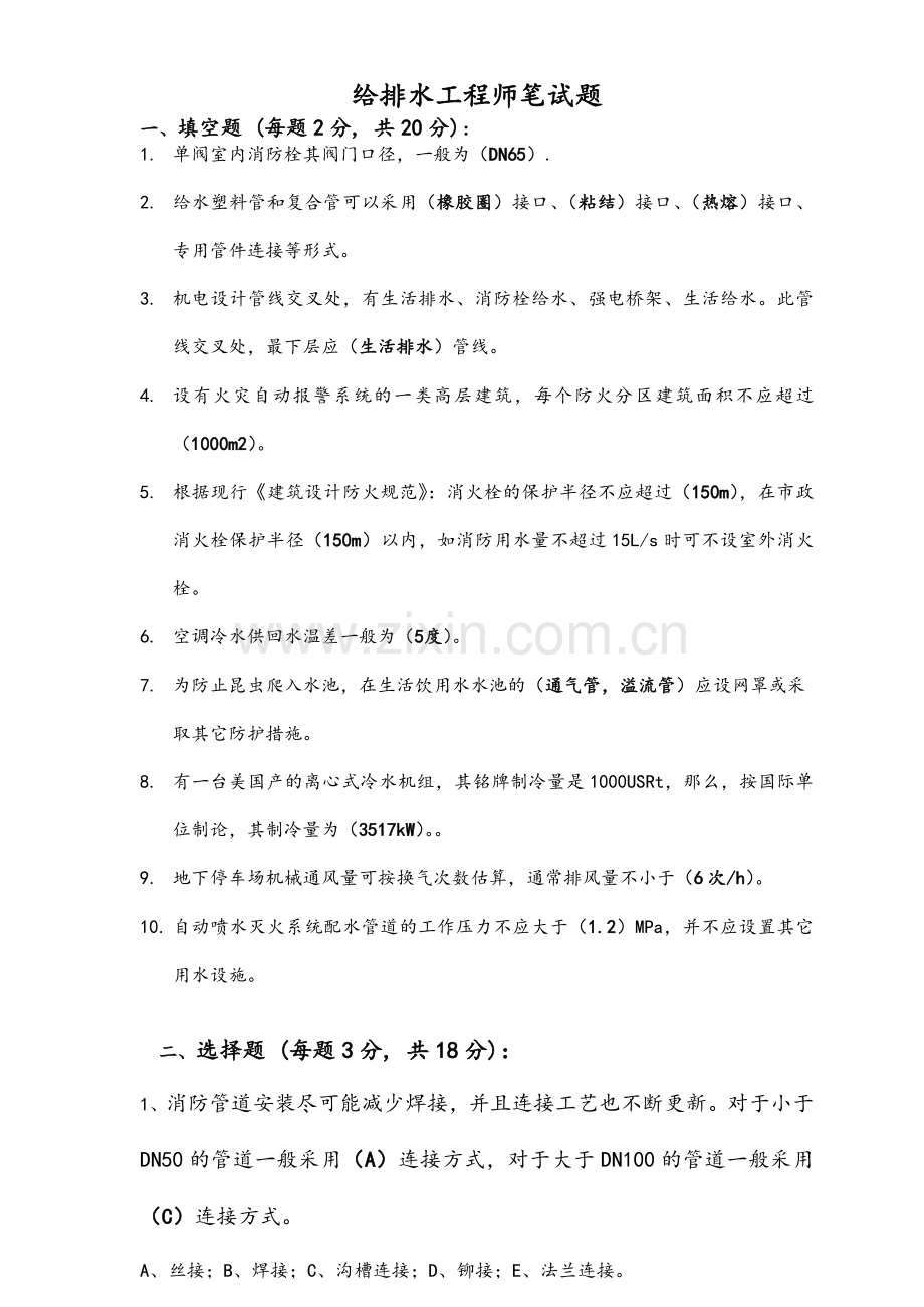 给排水工程师笔试题及答案.doc_第1页