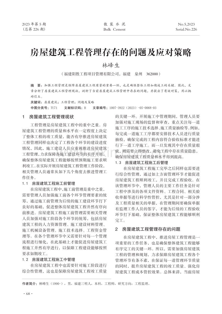 房屋建筑工程管理存在的问题及应对策略.pdf_第1页