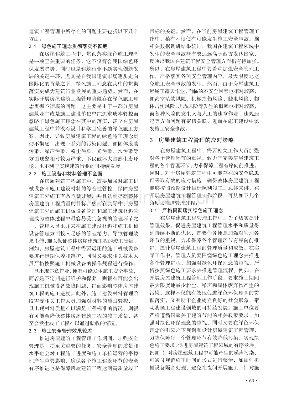 房屋建筑工程管理存在的问题及应对策略.pdf_第2页