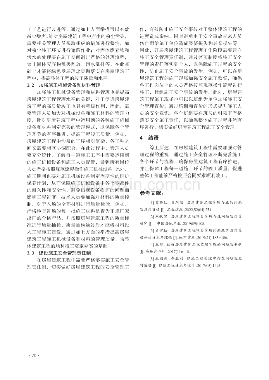 房屋建筑工程管理存在的问题及应对策略.pdf_第3页