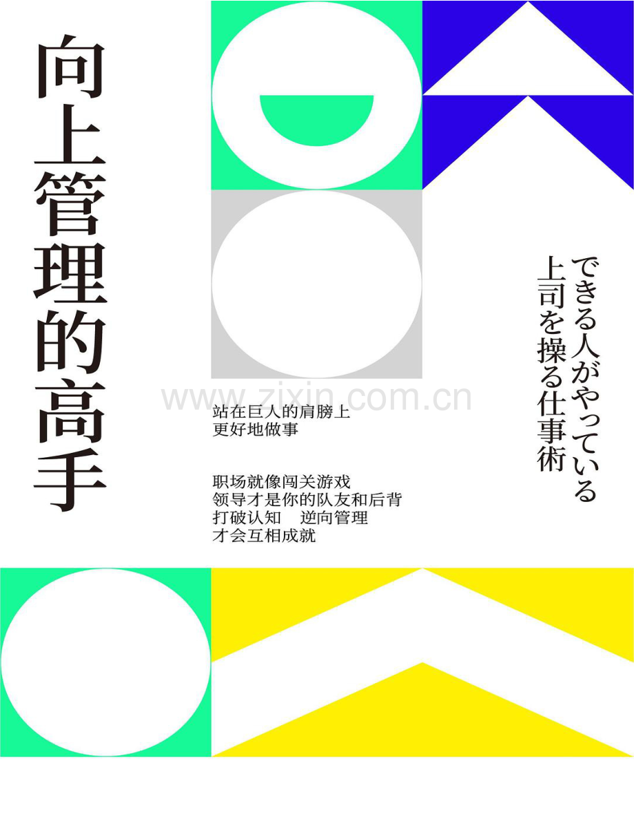 《向上管理的高手》.pdf_第1页