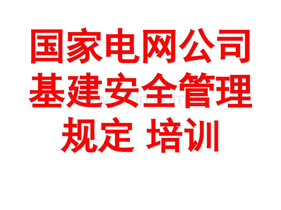 国家电网公司基建安全规定课件.ppt_第1页