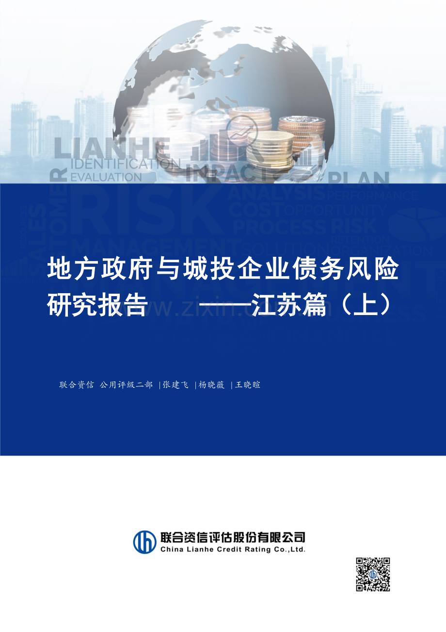 地方政府与城投企业债务风险研究报告——江苏篇（上）.pdf_第1页