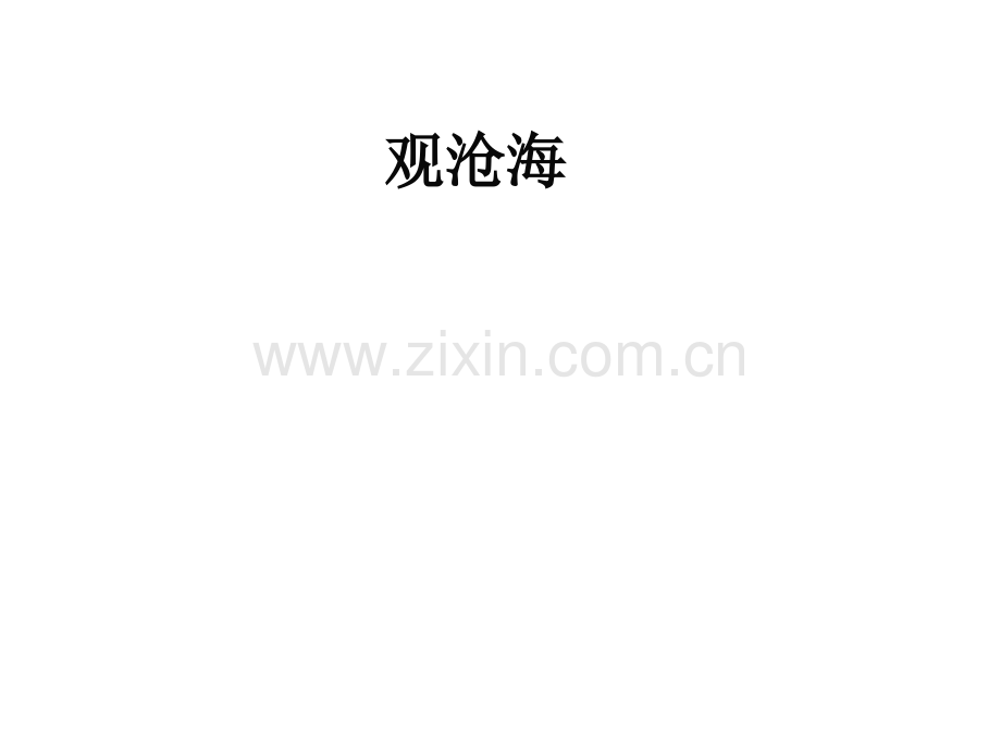 古代诗歌四首课件资料.pptx_第3页