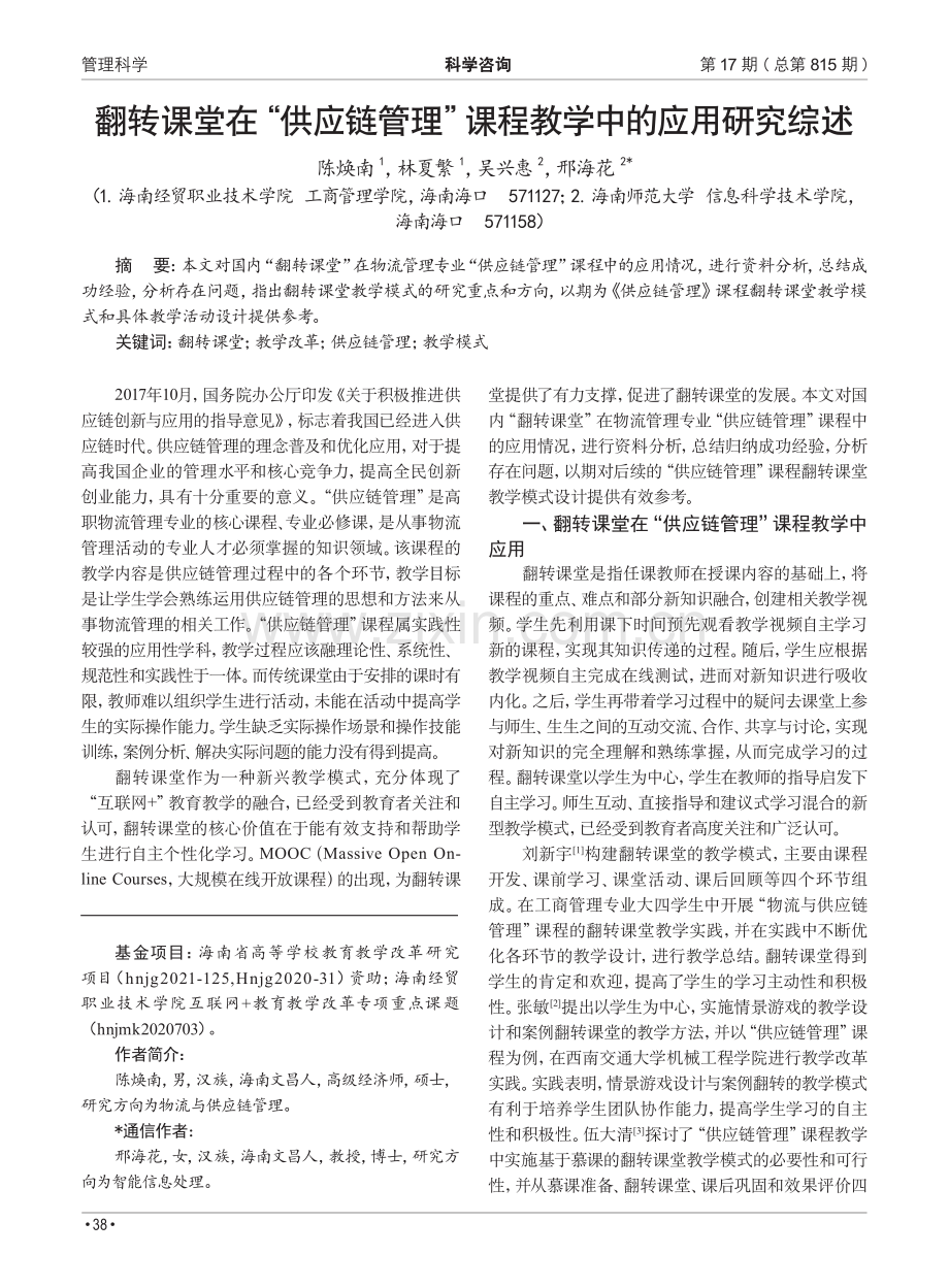 翻转课堂在“供应链管理”课程教学中的应用研究综述.pdf_第1页