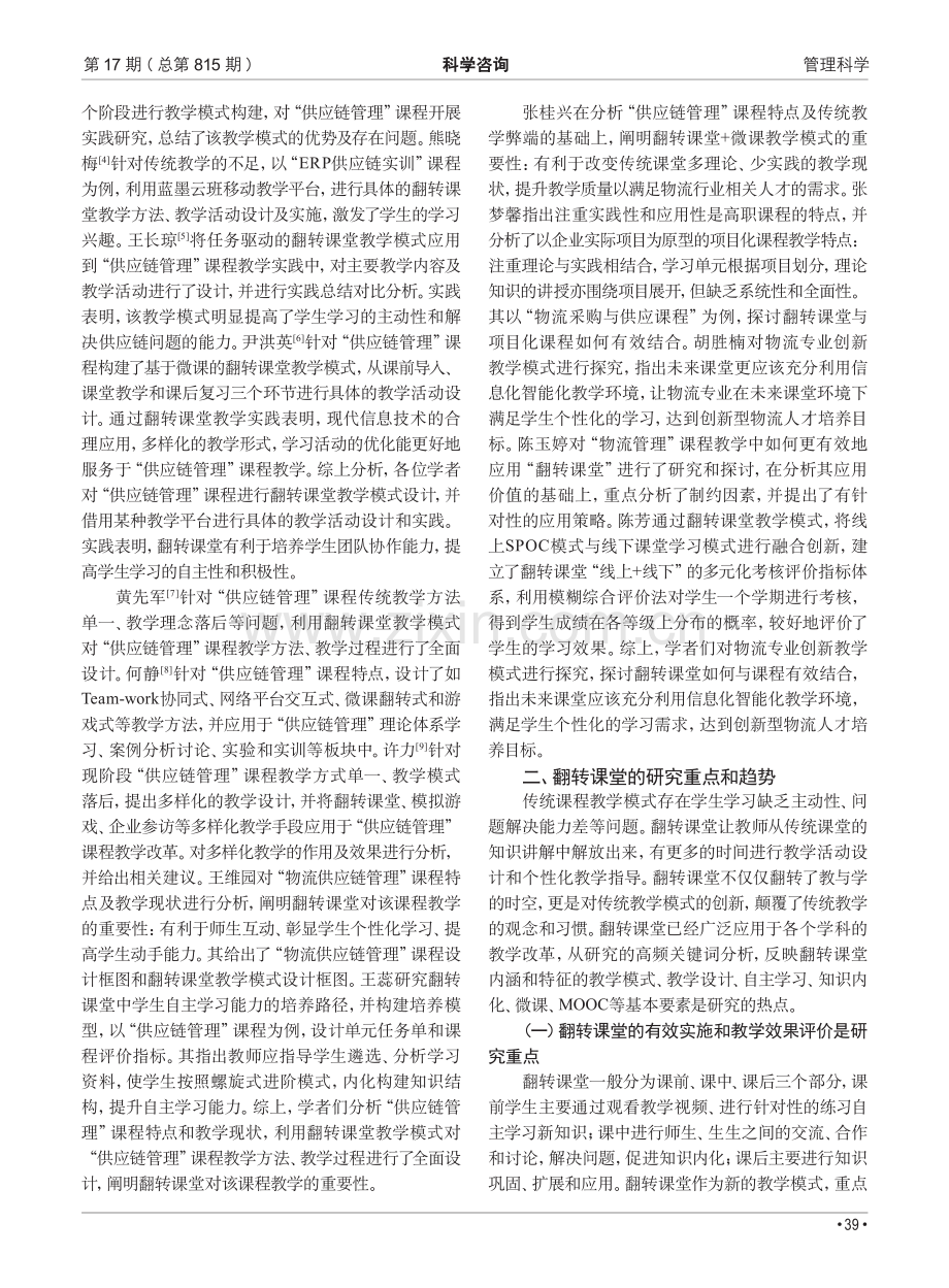 翻转课堂在“供应链管理”课程教学中的应用研究综述.pdf_第2页