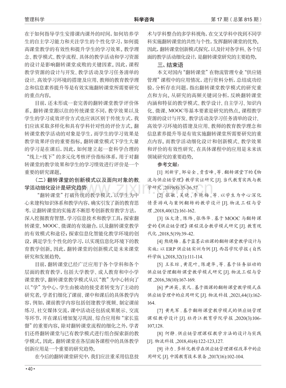 翻转课堂在“供应链管理”课程教学中的应用研究综述.pdf_第3页