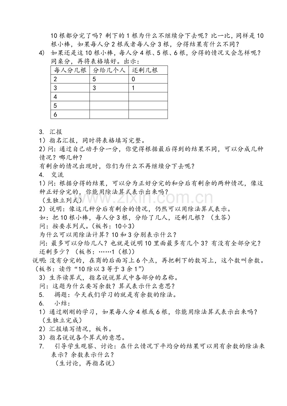 苏教版二年级数学有余数的除法教案.doc_第2页