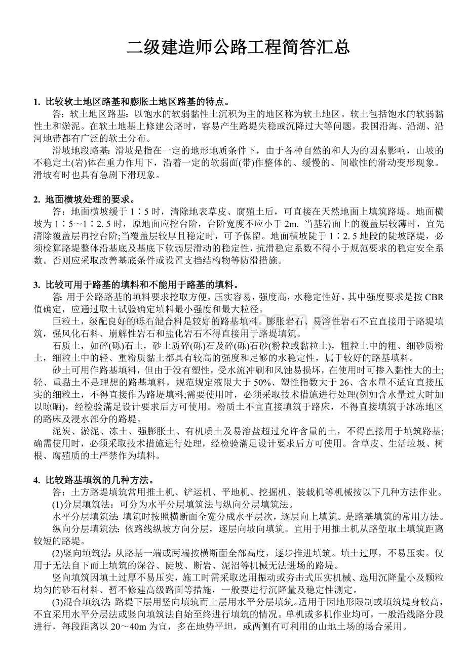 二级建造师公路工程简答题.doc_第1页