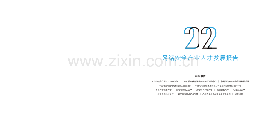 2022年网络安全产业人才发展报告.pdf_第2页