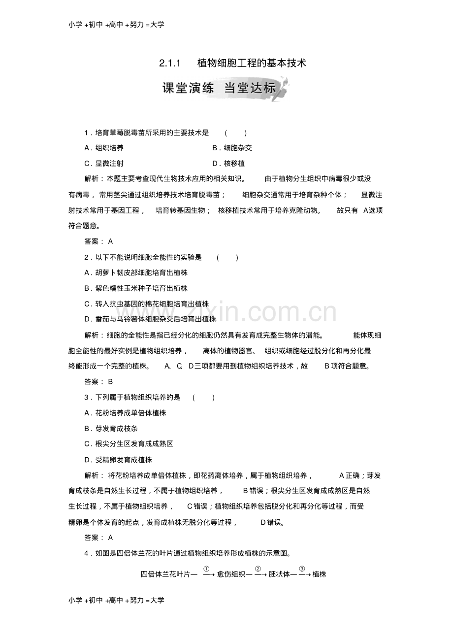 高中生物专题2细胞工程2.1植物细胞工程2.1.1植物细胞工程的基本技术课堂演练新人教版选.pdf_第1页