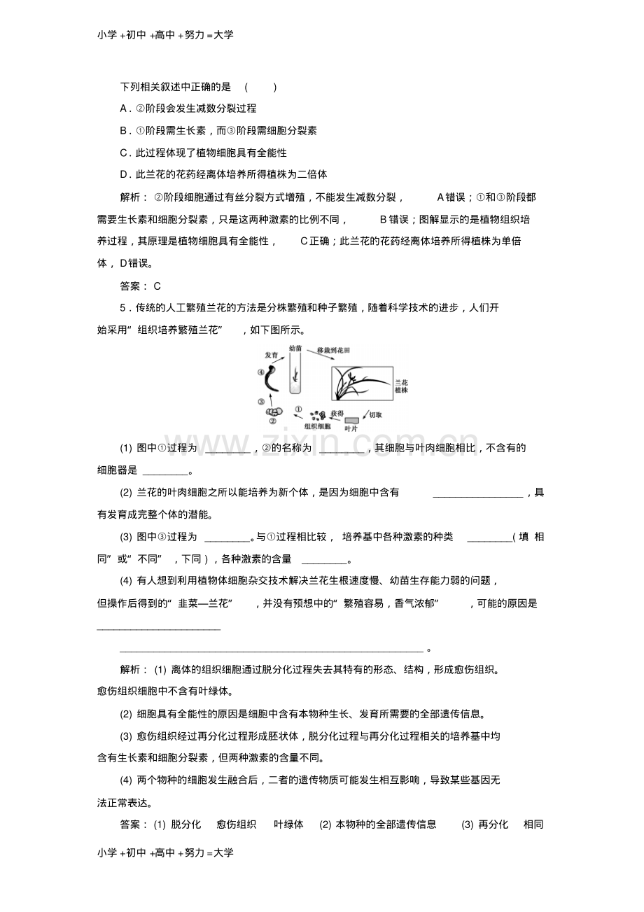 高中生物专题2细胞工程2.1植物细胞工程2.1.1植物细胞工程的基本技术课堂演练新人教版选.pdf_第2页