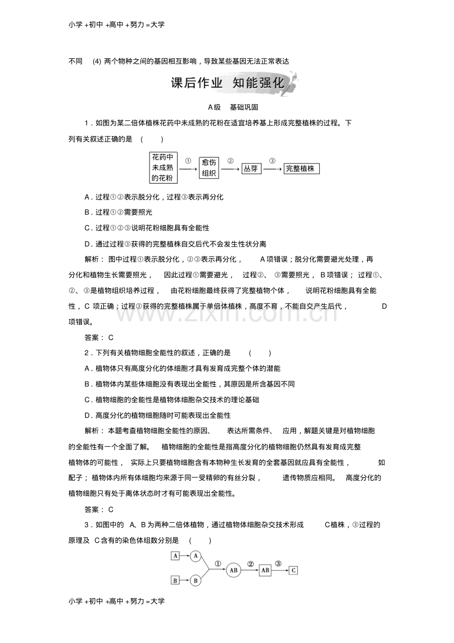 高中生物专题2细胞工程2.1植物细胞工程2.1.1植物细胞工程的基本技术课堂演练新人教版选.pdf_第3页