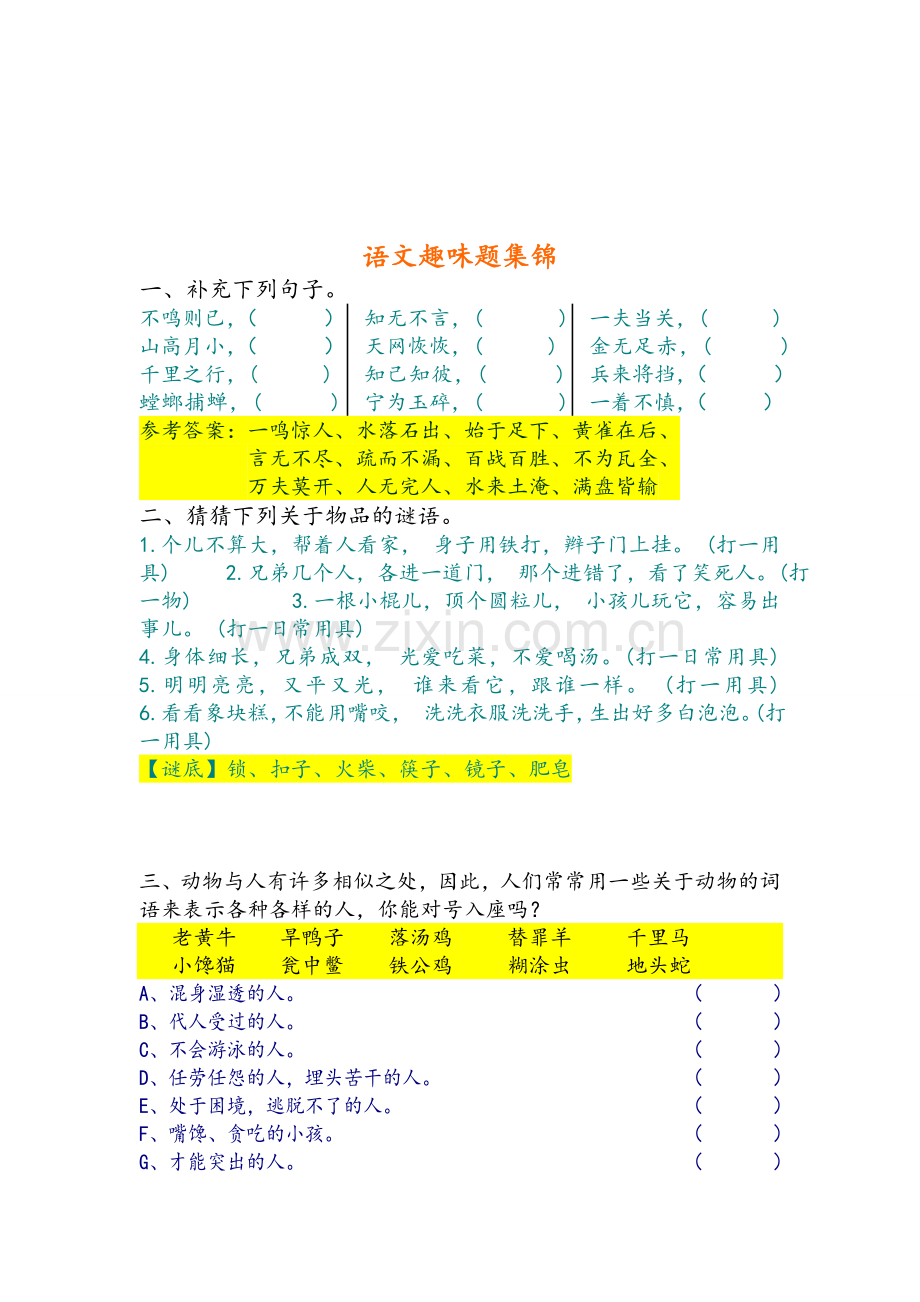 语文趣味题集锦.doc_第1页