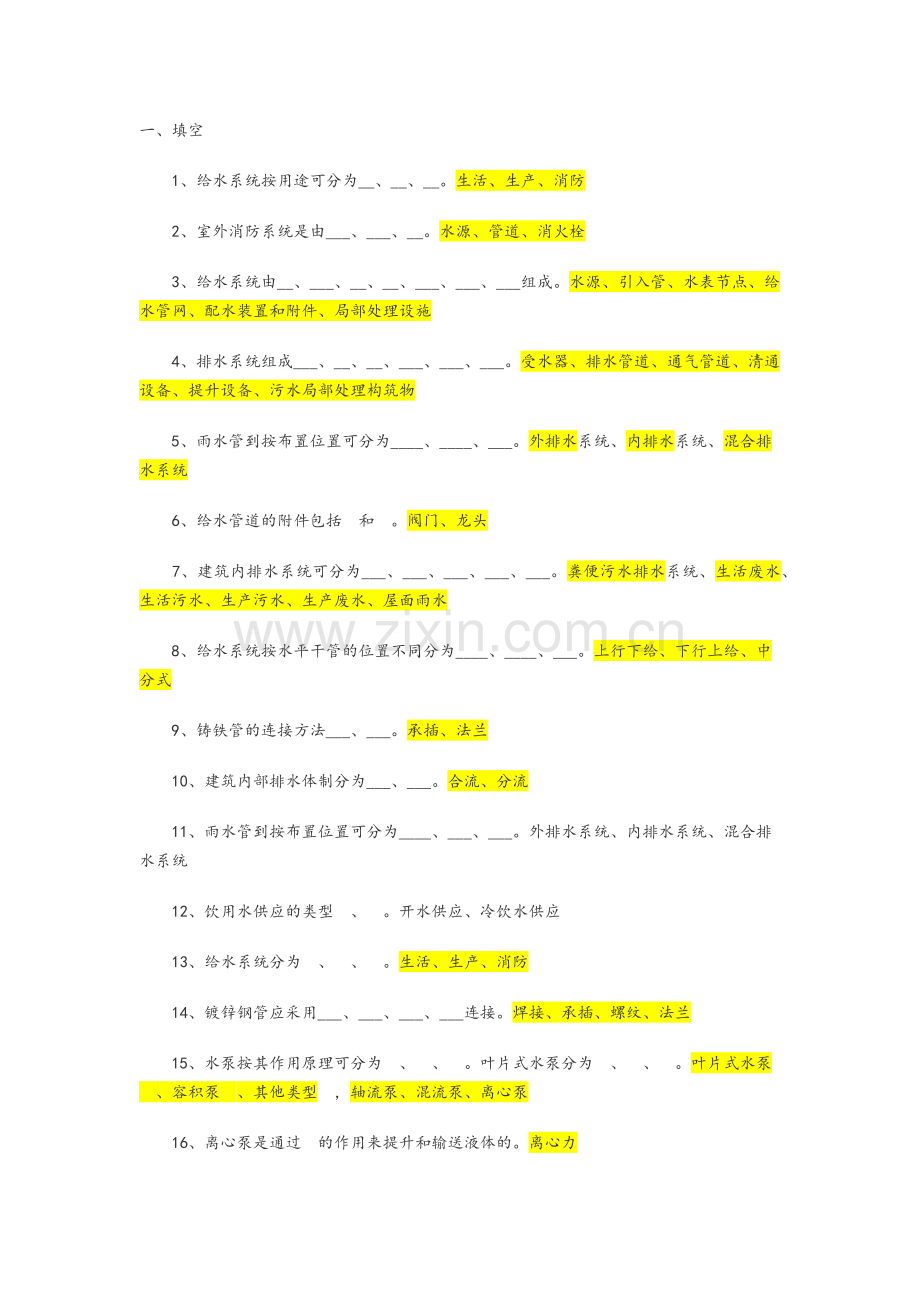 给排水考试题库及答案.doc_第1页