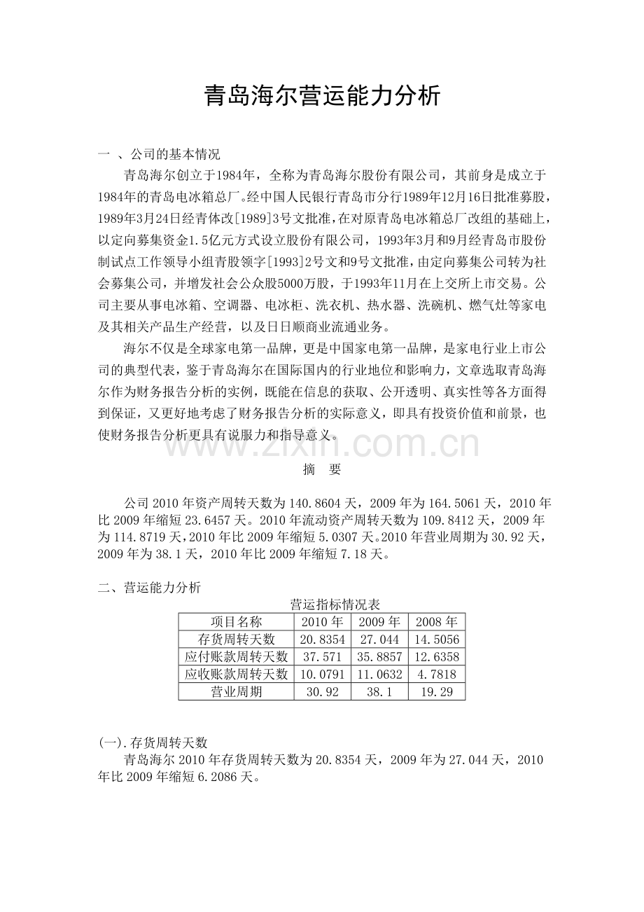 财务报表分析网上作业任务二.doc_第1页