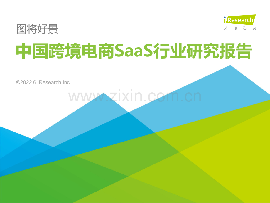 2022年中国跨境电商SaaS行业研究报告.pdf_第1页