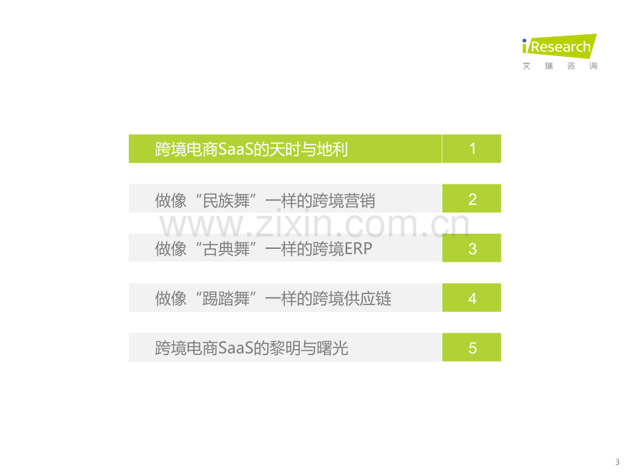 2022年中国跨境电商SaaS行业研究报告.pdf_第3页