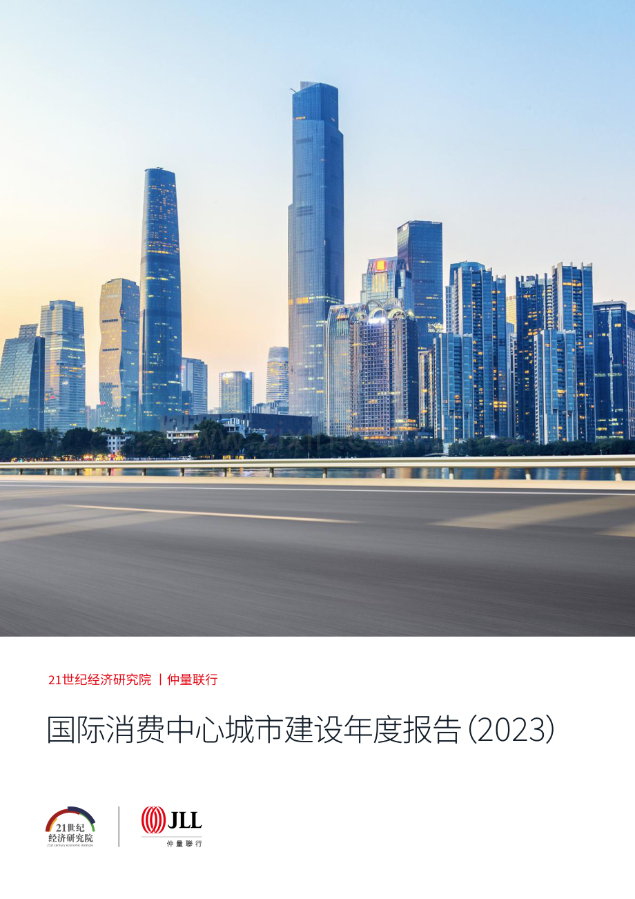 国际消费中心城市建设年度专题研究报告（2023）.pdf_第1页
