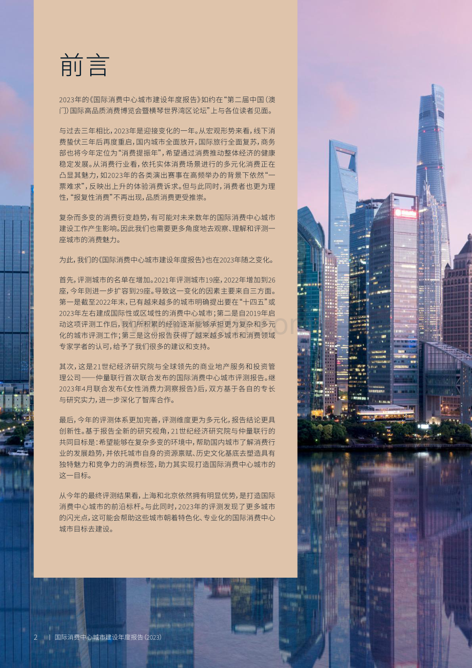 国际消费中心城市建设年度专题研究报告（2023）.pdf_第2页