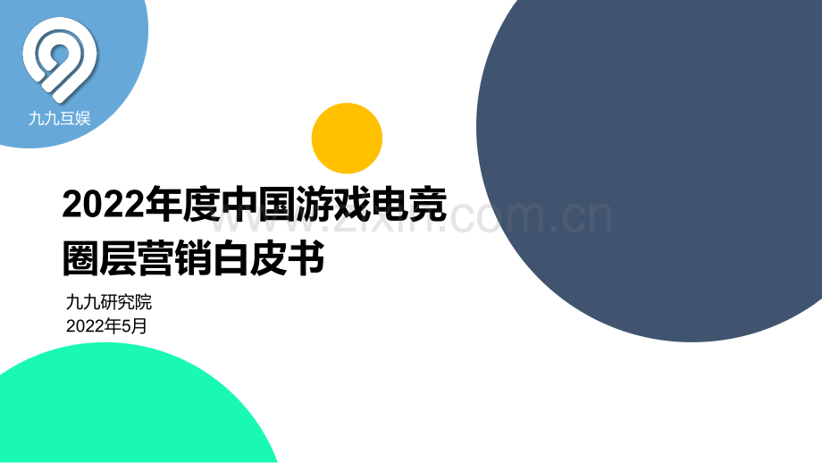 2022中国游戏电竞圈层营销白皮书.pdf_第1页