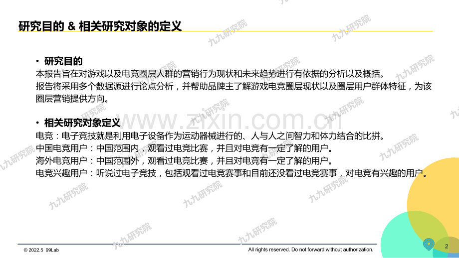 2022中国游戏电竞圈层营销白皮书.pdf_第2页