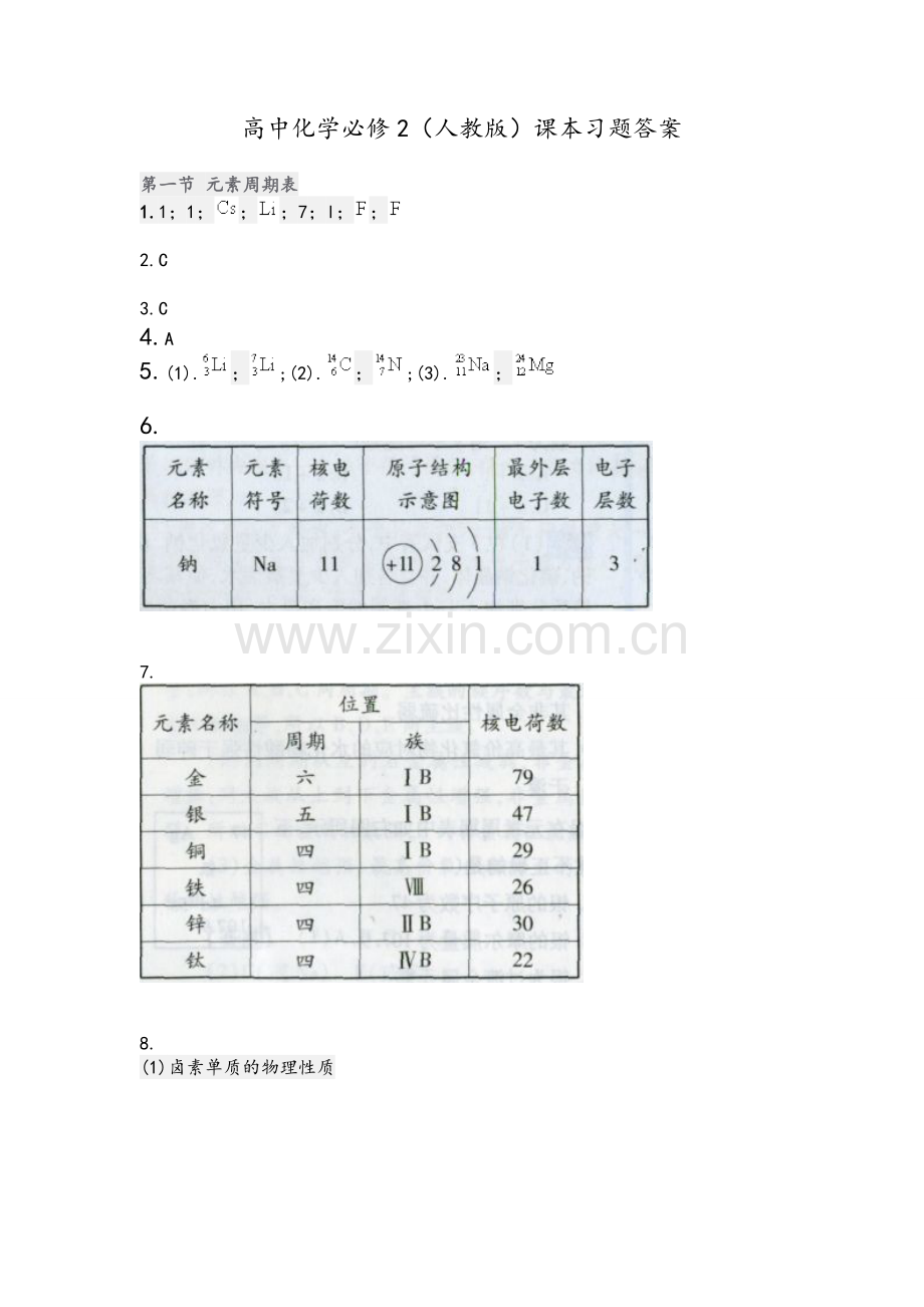 高中化学必修2(人教版)课本习题答案.doc_第1页