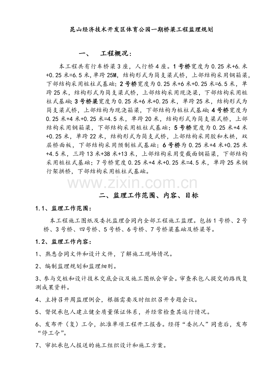 桥梁工程监理规划.doc_第1页